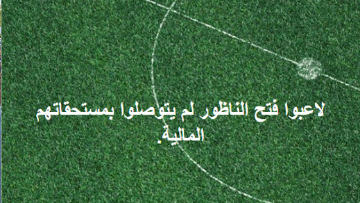 بعد انقضاء الموسم.. الفرق الكروية بالناظور مستاءة من عدم صرف منح مجلس الجهة الشرقية