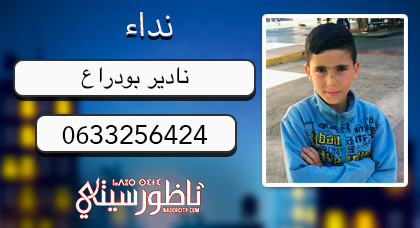 اختفاء طفل وسط الناظور ووالدته تناشد إبلاغها بأية معلومات عنه اختفاء طفل وسط الناظور ووالدته تناشد إبلاغها بأية معلومات عنه