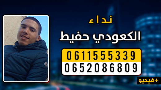 والد طفل مختفي: إبني جاء إلى الناظور لـ"الحريك" وأناشد إبلاغي بأية معلومات عن مكانه والد طفل مختفي: إبني جاء إلى الناظور لـ"الحريك" وأناشد إبلاغي بأية معلومات عن مكانه