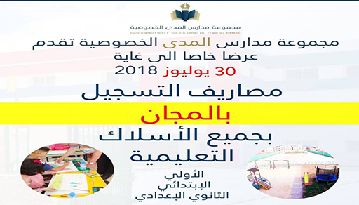 مجموعة مدارس المدى تفتتح أبوابها غدا الاربعاء.. ومصاريف التسجيل مجانية إلى غاية 30 يوليوز مجموعة مدارس المدى تفتتح أبوابها غدا الاربعاء.. ومصاريف التسجيل مجانية إلى غاية 30 يوليوز