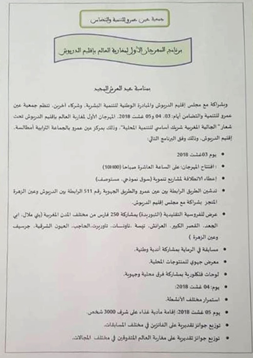 لأول مرة بإقليم الدريوش.. جمعية عين عمار تنظم المهرجان الأول لمغاربة العالم وتطلق مشاريع تنموية بالمنطقة لأول مرة بإقليم الدريوش.. جمعية عين عمار تنظم المهرجان الأول لمغاربة العالم وتطلق مشاريع تنموية بالمنطقة