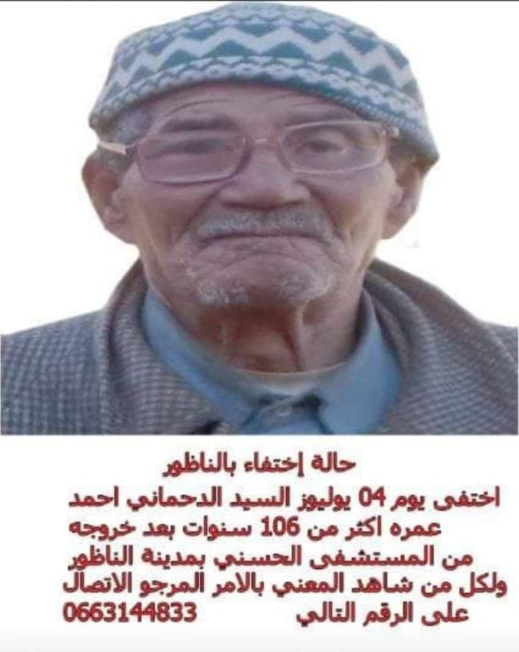 البحث عن شخص يبلغ 106 سنوات اختفى بعد دخوله المستشفى الحسني بالناظور البحث عن شخص يبلغ 106 سنوات اختفى بعد دخوله المستشفى الحسني بالناظور