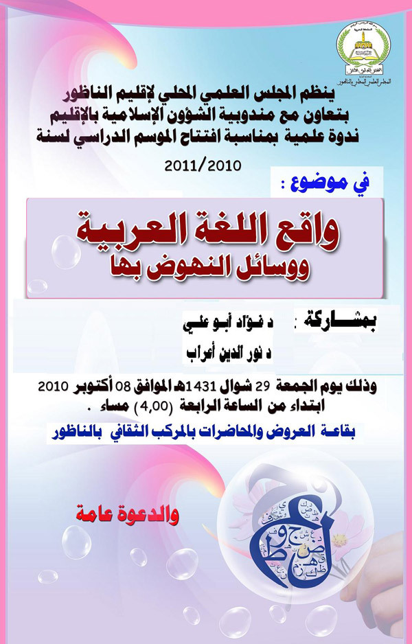 إعلان المجلس العلمي ينظم ندوة في موضوع واقع اللغة العربية ووسائل النهوض بها