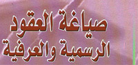 الطبعة الثانية من كتاب " صياغة العقود الرسمية و العرفية وفق القوانين المغربية" للدكتور خرطة بالأكشاك الطبعة الثانية من كتاب " صياغة العقود الرسمية و العرفية وفق القوانين المغربية" للدكتور خرطة بالأكشاك