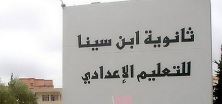 ثانوية ابن سينا تعيش الفوضى والاعتداءات الإجرامية فهل من مغيث ثانوية ابن سينا تعيش الفوضى والاعتداءات الإجرامية فهل من مغيث