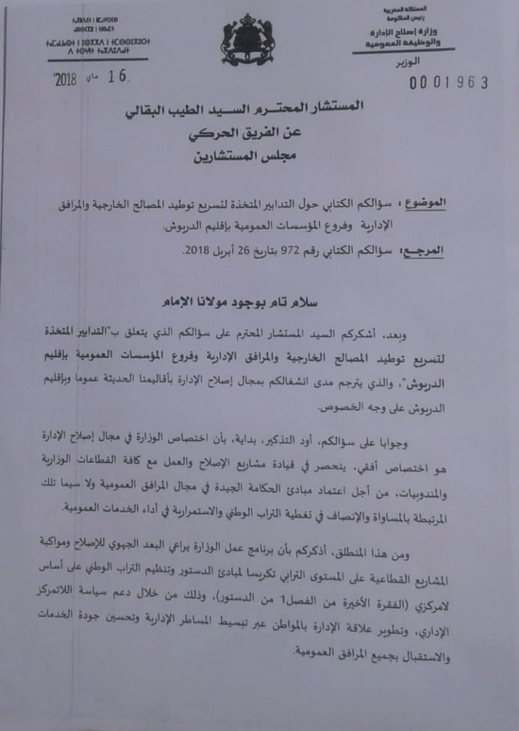 البرلماني الطيب البقالي يساءل رئاسة الحكومة عن التدابير المتخذة لتسريع توطيد المصالح والمرافق الإدارية بالدريوش البرلماني الطيب البقالي يساءل رئاسة الحكومة عن التدابير المتخذة لتسريع توطيد المصالح والمرافق الإدارية بالدريوش