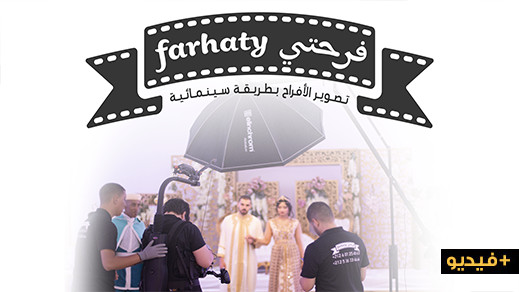 لتصوير الأفراح ومناسباتكم بطريقة سينمائية فرحتي تقدم لكم خدمات متميزة بأثمنة مناسبة