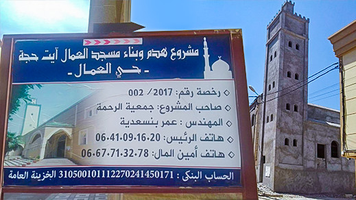 نداء للمحسنين: طلب مساعدة مادية لإستكمال بناء مسجد "ايت حجة" بحي العمال بأزغنغان