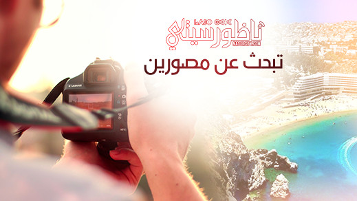 إعلان.. ناظورسيتي تبحث عن مصورين في إقليمي الحسيمة والدريوش
