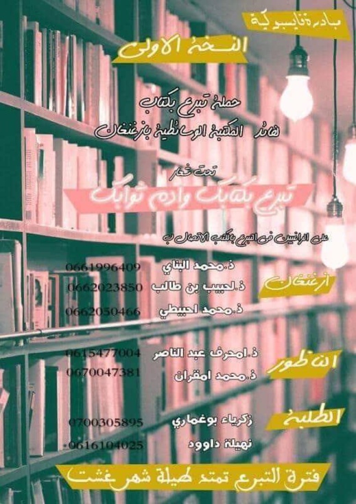 لأول مرة بإقليم الناظور: نشطاء يطلقون حملة للتبرع بـ"الكتب" لفائدة المكتبة الوسائطية بأزغنغان لأول مرة بإقليم الناظور: نشطاء يطلقون حملة للتبرع بـ"الكتب" لفائدة المكتبة الوسائطية بأزغنغان