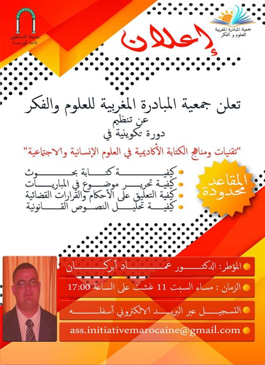 يهم الطلبة والباحثين.. دورة تكوينية في تقنيات ومناهج الكتابة من تأطير الدكتور أبركان