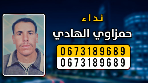 نداء إنساني ..أسرة الحمداوي بالناظور تبحث عن ابنها المختفي منذ 10سنوات نداء إنساني ..أسرة الحمداوي بالناظور تبحث عن ابنها المختفي منذ 10سنوات