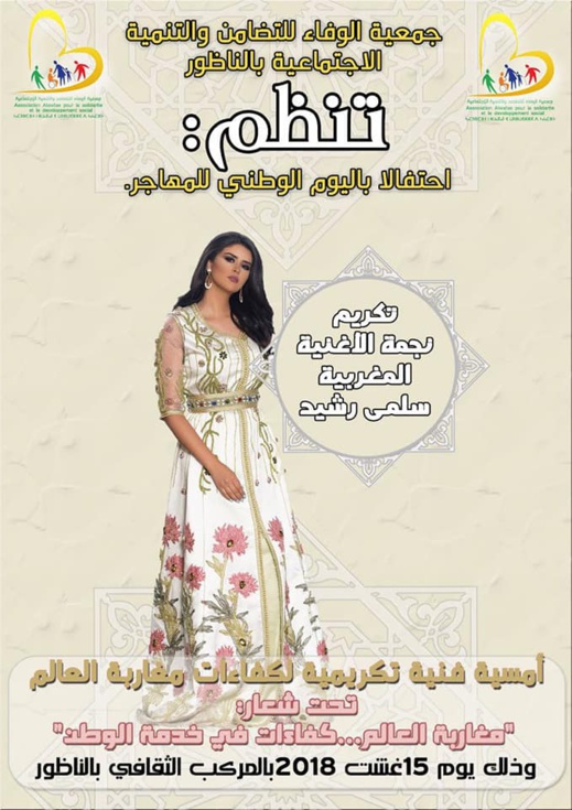 الفنانة سلمى رشيد وملكة جمال المغرب وفنانون ريفيون في ملتقى "مغاربة العالم" بالناظور الفنانة سلمى رشيد وملكة جمال المغرب وفنانون ريفيون في ملتقى "مغاربة العالم" بالناظور