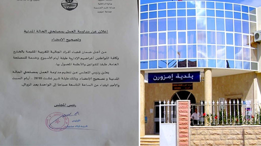 بلدية إمزورن تفتح أبوابها في وجه مغاربة الخارج طيلة أيام الأسبوع بلدية إمزورن تفتح أبوابها في وجه مغاربة الخارج طيلة أيام الأسبوع