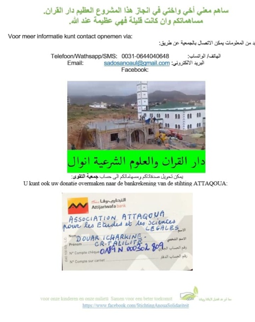 جمعية تدعو للمساهمة في إتمام بناء دار "القرآن والعلوم الشرعية" بقرية "أنوال" التابعة لجماعة تليليت جمعية تدعو للمساهمة في إتمام بناء دار "القرآن والعلوم الشرعية" بقرية "أنوال" التابعة لجماعة تليليت