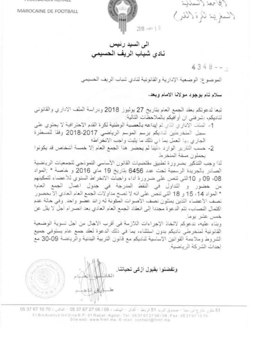 الجامعة الملكية تراسل رئيس نادي "شباب الريف الحسيمي" حول وضعيتها القانونية والادارية الجامعة الملكية تراسل رئيس نادي "شباب الريف الحسيمي" حول وضعيتها القانونية والادارية