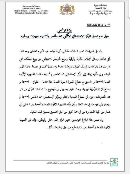 الحسيمة.. وزارة الصحة تخرج عن صمتها إزاء تصريحات عائشة الخطابي حول تبرعها بتجهيزات طبية الحسيمة.. وزارة الصحة تخرج عن صمتها إزاء تصريحات عائشة الخطابي حول تبرعها بتجهيزات طبية