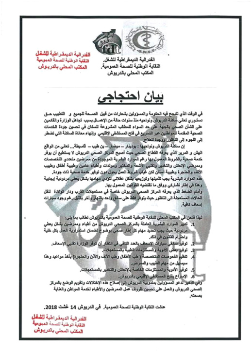 تنظيم نقابي يصدر بيانا احتجاجيا حول معاناة الشغيلة الصحية ويدعو إلى الإسراع في فتح المستشفى الإقليمي للدريوش تنظيم نقابي يصدر بيانا احتجاجيا حول معاناة الشغيلة الصحية ويدعو إلى الإسراع في فتح المستشفى الإقليمي للدريوش