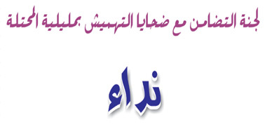لجنة التضامن مع ضحايا التهميش بمليلة المحتلة تنظم وقفة إحتجاجية لجنة التضامن مع ضحايا التهميش بمليلة المحتلة تنظم وقفة إحتجاجية