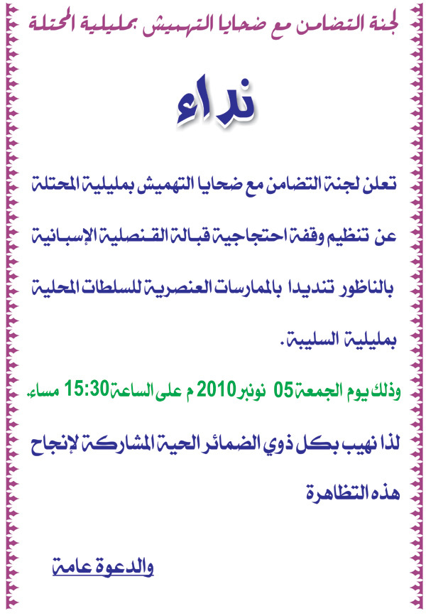 لجنة التضامن مع ضحايا التهميش بمليلة المحتلة تنظم وقفة إحتجاجية لجنة التضامن مع ضحايا التهميش بمليلة المحتلة تنظم وقفة إحتجاجية