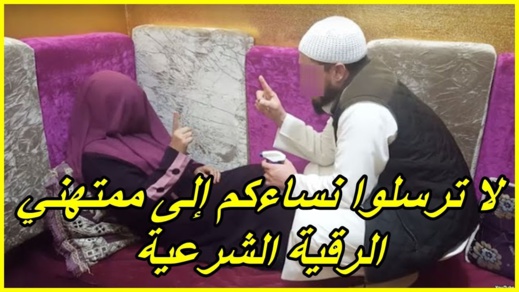 بعد توالي الفضائح.. مغاربة يطلقون حملة تدعو إلى تجنب توجه النساء إلى ممتهني الرقية الشرعية بعد توالي الفضائح.. مغاربة يطلقون حملة تدعو إلى تجنب توجه النساء إلى ممتهني الرقية الشرعية