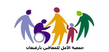 جمعية الأمل للمعاقين تصدر بيانا بخصوص قافلة طبية جمعية الأمل للمعاقين تصدر بيانا بخصوص قافلة طبية