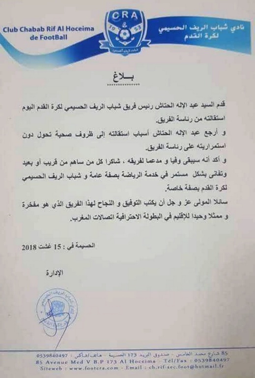 رسميا.. الحتاش يستقيل من رئاسة شباب الريف الحسيمي وهذا موعد الجمع العام لانتخاب مكتب جديد رسميا.. الحتاش يستقيل من رئاسة شباب الريف الحسيمي وهذا موعد الجمع العام لانتخاب مكتب جديد