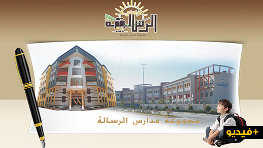 مؤسسة الرسالة للتعليم الخصوصي تعلن استئنافها لعمليتي التسجيل وإعادة التسجيل مؤسسة الرسالة للتعليم الخصوصي تعلن استئنافها لعمليتي التسجيل وإعادة التسجيل