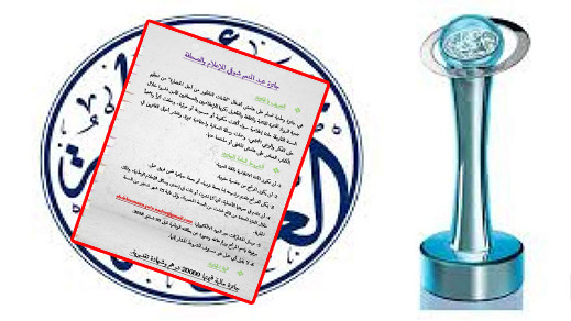 تنظيم جائزة عبد المنعم شوقي للإعلام و الصحافة بالناظور وهذه شروطها تنظيم جائزة عبد المنعم شوقي للإعلام و الصحافة بالناظور وهذه شروطها