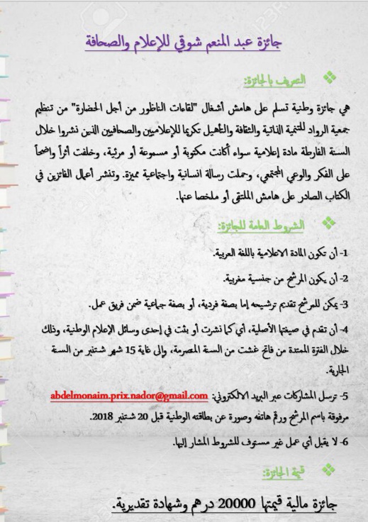 تنظيم جائزة عبد المنعم شوقي للإعلام و الصحافة بالناظور وهذه شروطها تنظيم جائزة عبد المنعم شوقي للإعلام و الصحافة بالناظور وهذه شروطها