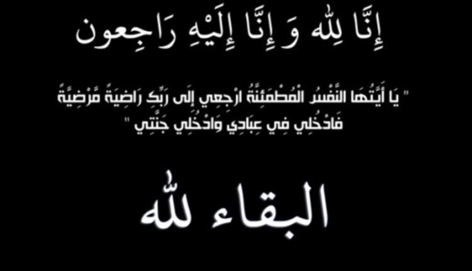 تعزية في وفاة زوج الفاعلة دينة أحكيم
