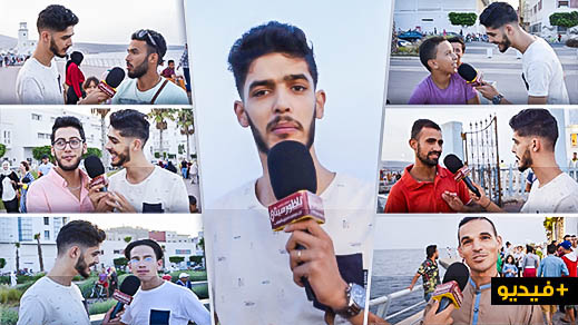 ميكرو فافي.. شاهدوا اجابات صادمة لشباب كشفوا لـ "ناظورسيتي" عن أهم حلم يطمحون لتحقيقه ميكرو فافي.. شاهدوا اجابات صادمة لشباب كشفوا لـ "ناظورسيتي" عن أهم حلم يطمحون لتحقيقه