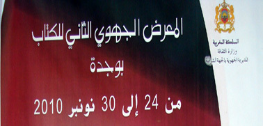 المعـرض الجهـوي للكتاب في دورته الثانية بوجدة المعـرض الجهـوي للكتاب في دورته الثانية بوجدة