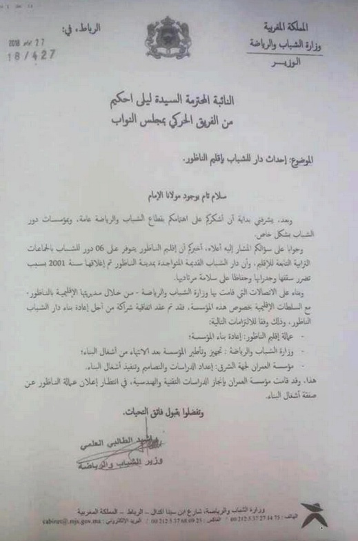 البرلمانية ليلى أحكيم تسائل وزير الشباب والرياضة حول دار الشباب بالناظور وهذا جواب الوزير البرلمانية ليلى أحكيم تسائل وزير الشباب والرياضة حول دار الشباب بالناظور وهذا جواب الوزير