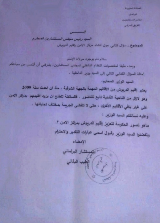 البرلماني الطيب البقالي يطالب وزير الداخلية بالإسراع في إحداث مراكز الأمن الوطني بالدريوش البرلماني الطيب البقالي يطالب وزير الداخلية بالإسراع في إحداث مراكز الأمن الوطني بالدريوش