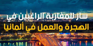 سار للراغبين في الهجرة.. ألمانيا محتاجة لـ 400 ألف مهاجر كل سنة سار للراغبين في الهجرة.. ألمانيا محتاجة لـ 400 ألف مهاجر كل سنة