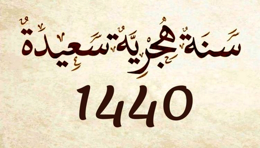 رسمياً.. فاتح محرم يوم غد الثلاثاء وناظورسيتي تتمنى لكم سنة سعيدة رسمياً.. فاتح محرم يوم غد الثلاثاء وناظورسيتي تتمنى لكم سنة سعيدة