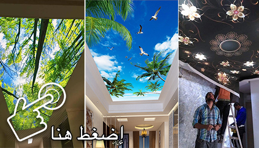 plafand tendu الأسقف المعلقة