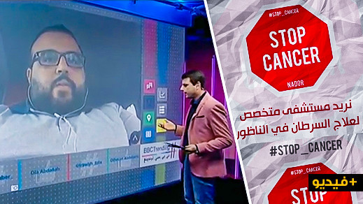 الفضائية الدولية "بي بي سي" تستضيف الإعلامي رمسيس بولعيون للحديث عن سخط الشارع الناظوري بسبب السرطان الفضائية الدولية "بي بي سي" تستضيف الإعلامي رمسيس بولعيون للحديث عن سخط الشارع الناظوري بسبب السرطان
