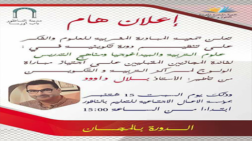 دورة تكوينية لفائدة المقبلين على اجتياز مباراة الولوج لمراكز التربية والتكوين بالناظور دورة تكوينية لفائدة المقبلين على اجتياز مباراة الولوج لمراكز التربية والتكوين بالناظور