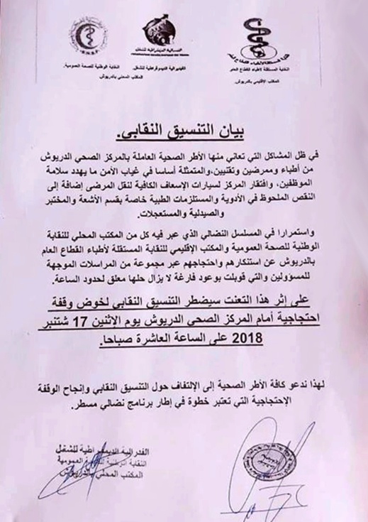 أطباء وممرضو المركز الصحي للدريوش يخوضون وقفة احتجاجية لهذا السبب أطباء وممرضو المركز الصحي للدريوش يخوضون وقفة احتجاجية لهذا السبب