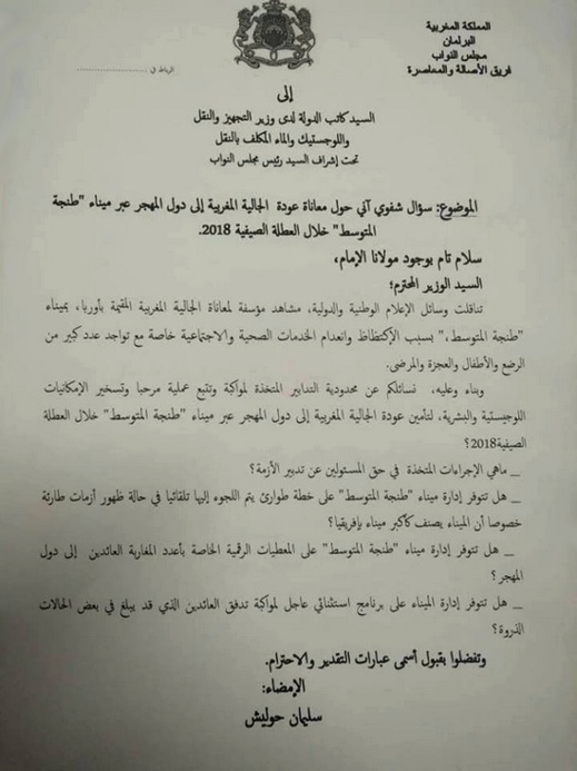 البرلماني سليمان حوليش يُثير معاناة عودة الجالية إلى دول المهجر في سؤل آني لوزير التجهيز والنقل