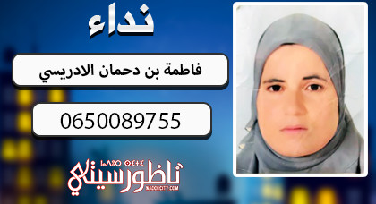 عائلة تازية تبلغ عن اختفاء إبنتها في الناظور وسط تخوفها من تعرضها للاختطاف من شخص رفضته كزوج عائلة تازية تبلغ عن اختفاء إبنتها في الناظور وسط تخوفها من تعرضها للاختطاف من شخص رفضته كزوج