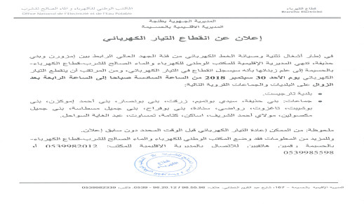 الحسيمة.. المكتب الوطني للكهرباء والماء الشروب يعلن عن انقطاع التيار الكهربائي يوم الأحد الحسيمة.. المكتب الوطني للكهرباء والماء الشروب يعلن عن انقطاع التيار الكهربائي يوم الأحد
