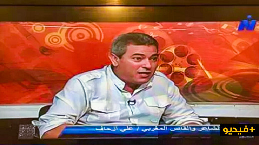 الإعلامي والشاعر الناظوري علي أزحاف يحل ضيفا على قناة "النيل الثقافية" المصرية الإعلامي والشاعر الناظوري علي أزحاف يحل ضيفا على قناة "النيل الثقافية" المصرية