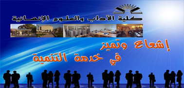 كلية الآداب والعلوم الإنسانية بوجدة : إشعاع وتميز كلية الآداب والعلوم الإنسانية بوجدة : إشعاع وتميز