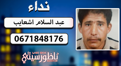 عبد السلام اشعايب.. رجل في الـ42 من عمره يختفي عن أنظار أسرته منذ عيد الأضحى بالناظور
