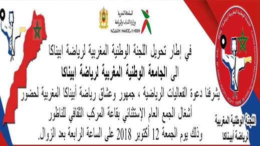 رياضة ابيناكا ترقى الى الجامعة الوطنية المغربية لرياضة ابيناكا