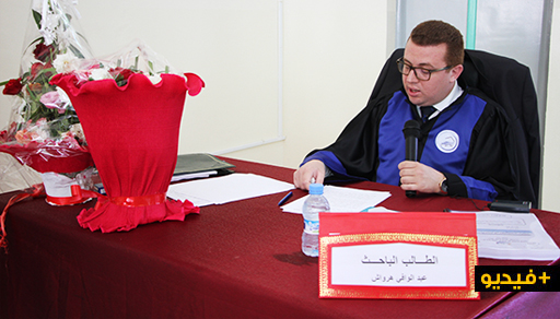  عبد الوافي هرواش يحصل على ميزة مشرف جدا بالماستر المتخصص في القانون والعقار بكلية الناظور 
