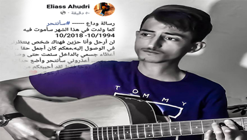 فنان من الناظور يترك رسالة انتحار على الفايسبوك ونشطاء يطالبون من أقاربه وأصدقائه التدخل فنان من الناظور يترك رسالة انتحار على الفايسبوك ونشطاء يطالبون من أقاربه وأصدقائه التدخل
